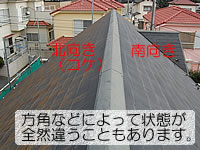 方角によって劣化具合の違う屋根