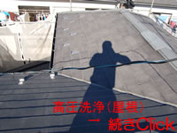 高圧洗浄後のコロニアル屋根