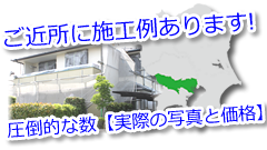 価格付きの外壁塗装と屋根塗装の実績
