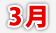 3月