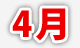 4月