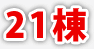 21棟