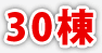30棟