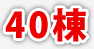 40棟