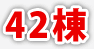 42棟