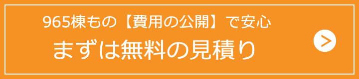 まずは無料のお見積り