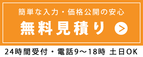 無料見積り・24時間受付・土日OK